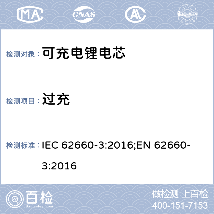 过充 电驱动道路车辆用二次锂离子电芯-第三部分：安全要求 IEC 62660-3:2016;
EN 62660-3:2016 6.4.2