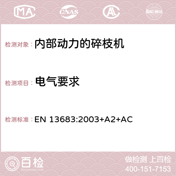 电气要求 园艺机具 整体动力粉碎机/削片机 安全 EN 13683:2003+A2+AC Cl.5.6