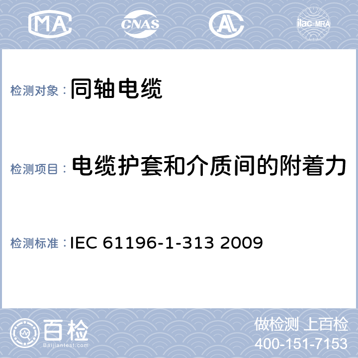 电缆护套和介质间的附着力 同轴通信电缆 第1-313部分 机械试验方法 电介质和护套间的附着力 IEC 61196-1-313 2009 第4章