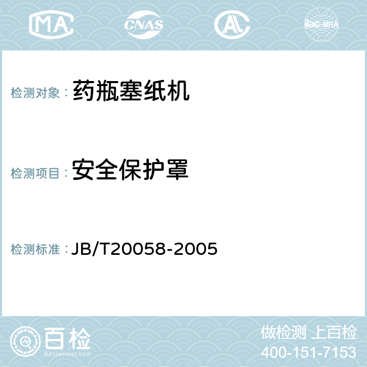 安全保护罩 药瓶塞纸机 JB/T20058-2005 4.6.6