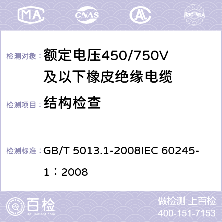 结构检查 额定电压450/750V及以下橡皮绝缘电缆第1部分：一般要求额定 GB/T 5013.1-2008
IEC 60245-1：2008