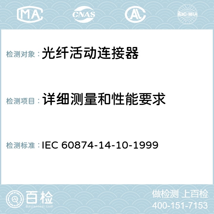 详细测量和性能要求 IEC 60874-14-6-1997 光纤光缆连接器 第14-6部分:B1类单模光纤端接的SC-APC型9°非调整式光纤连接器的详细规范