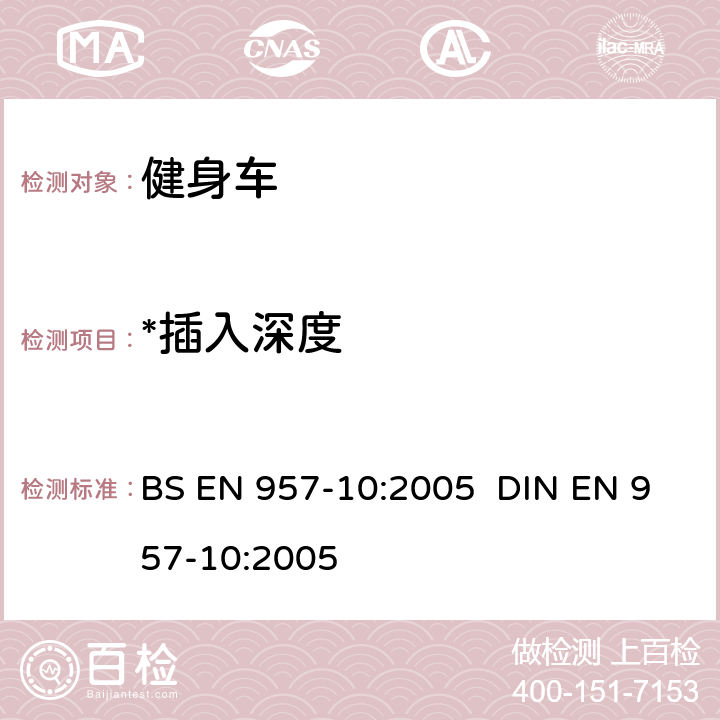 *插入深度 BS EN 957-10:2005 固定的训练器材 带固定轮或无活动论的训练用自行车的附加特殊安全要求和试验方法 BS EN 957-10:2005 DIN EN 957-10:2005 6.1.1,6.1.2