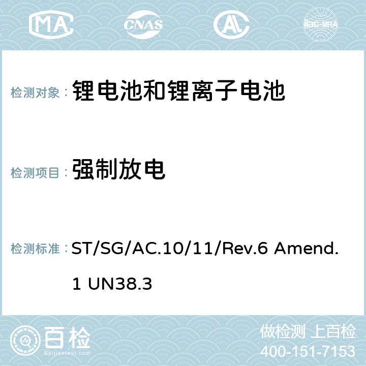 强制放电 联合国《关于危险物品运输的建议书 试验和标准手册》第 3 部分38.3章 锂电池 ST/SG/AC.10/11/Rev.6 Amend.1 UN38.3