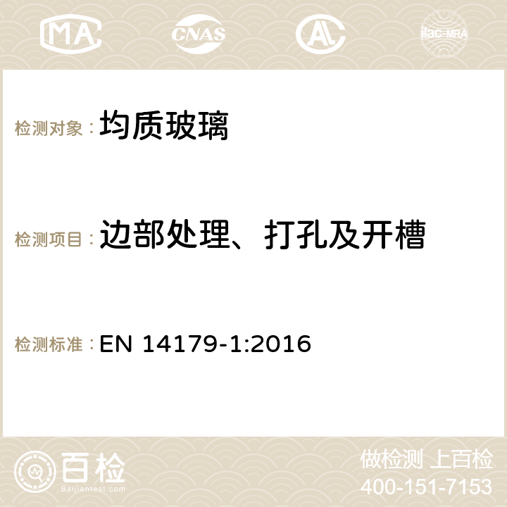 边部处理、打孔及开槽 建筑玻璃 均质热钢化钠钙硅安全玻璃 第1部分 定义和规范 EN 14179-1:2016 9