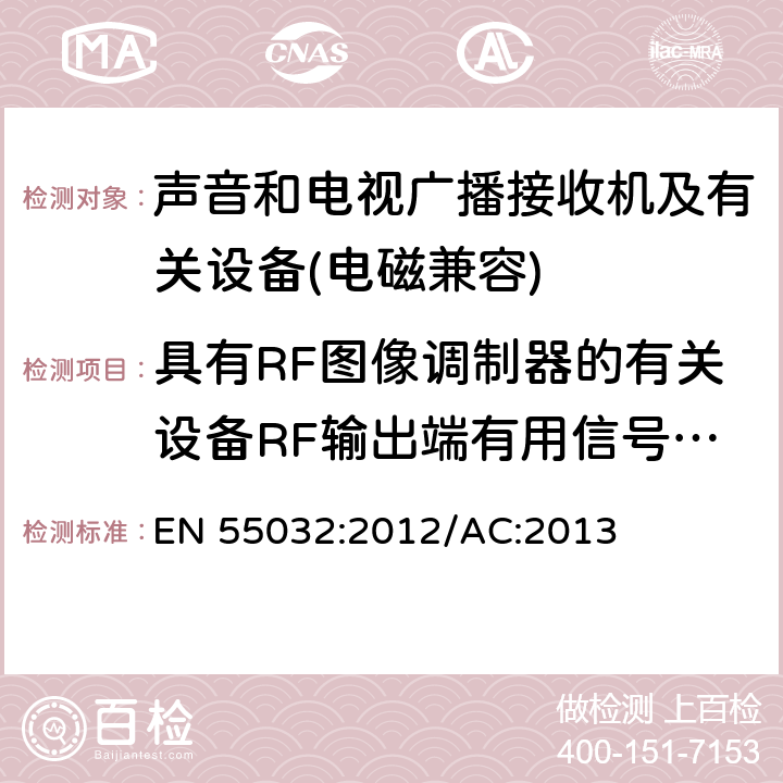 具有RF图像调制器的有关设备RF输出端有用信号和骚扰电压 多媒体设备电磁兼容性-发射要求 EN 55032:2012/AC:2013 5.3