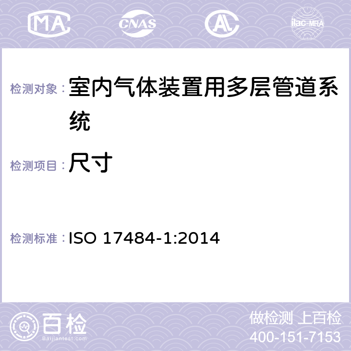 尺寸 ISO 17484-1-2014 塑料管道系统 最大工作压力≤5bar(500kPa)的室内煤气装置用多层管道系统 第1部分:系统规范