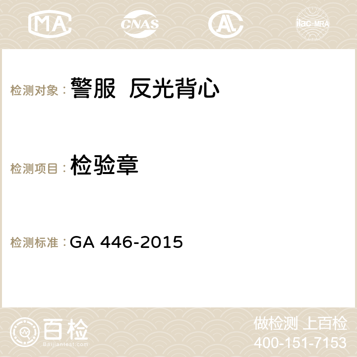 检验章 《警服 反光背心》 GA 446-2015 5.8