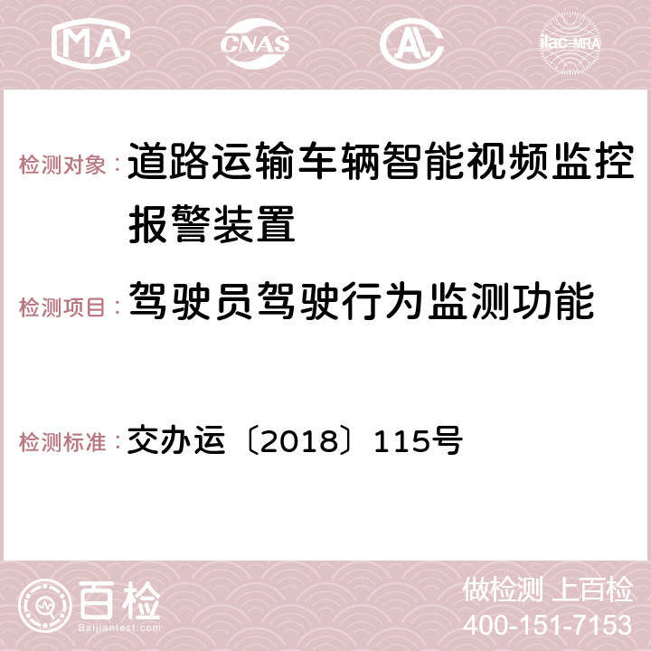 驾驶员驾驶行为监测功能 《道路运输车辆智能视频监控报警装置技术规范》 交办运〔2018〕115号 1.1