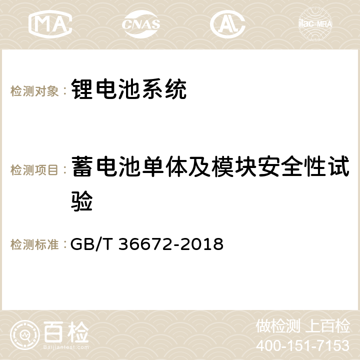 蓄電池單體及模塊安全性試驗 電動摩托車和電動輕便摩托車用鋰離子電池 GB/T 36672-2018 6.5.1