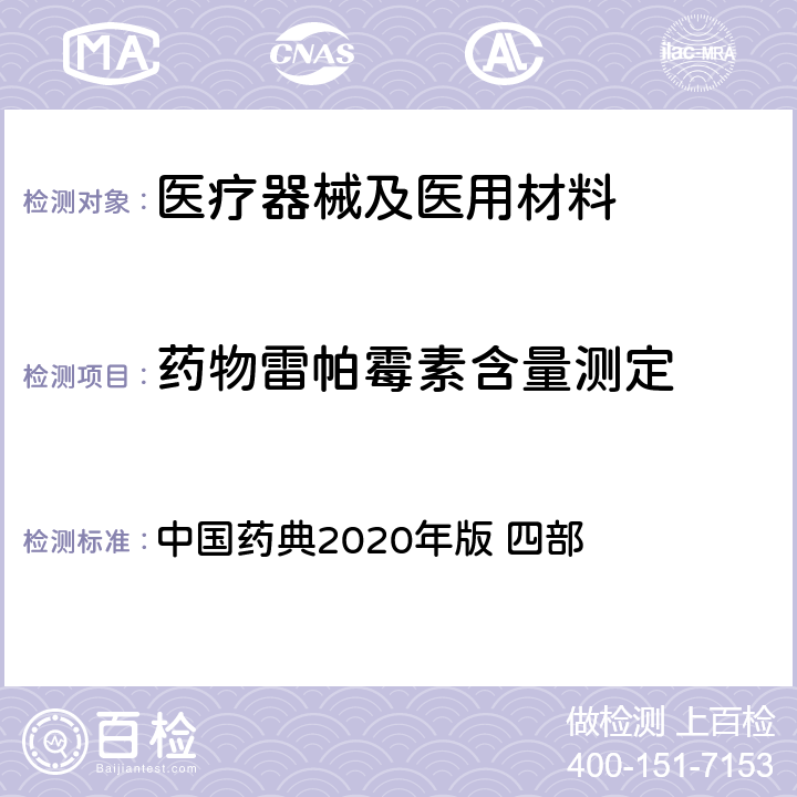 药物雷帕霉素含量测定 中国药典 高效液相色谱法 2020年版 四部 通则 0512