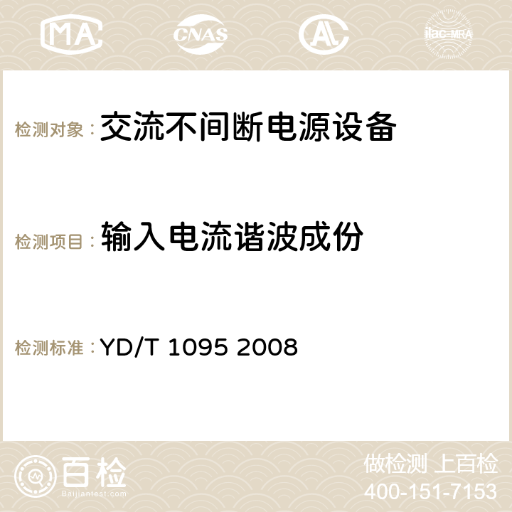 输入电流谐波成份 通信用不间断电源-UPS YD/T 1095 2008 4.3