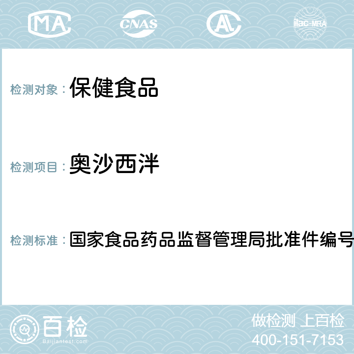 奥沙西泮 安神类中成药中非法添加化学品检测方法 国家食品药品监督管理局批准件编号2009024