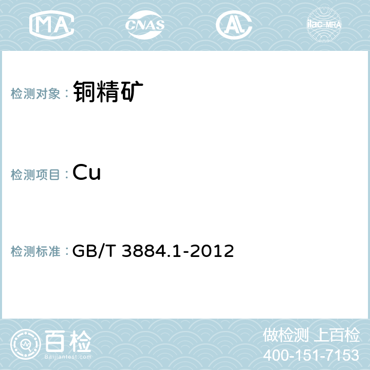 Cu 铜精矿化学分析方法 第1部分：铜量的测定 碘量法 GB/T 3884.1-2012