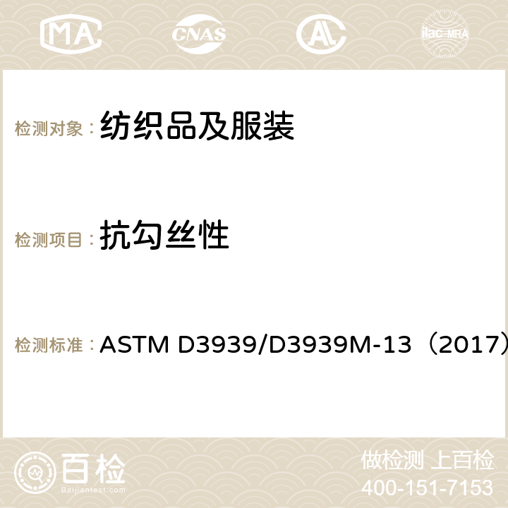 抗勾丝性 织物抗勾丝性试验方法：钉锤试验法 ASTM D3939/D3939M-13（2017）