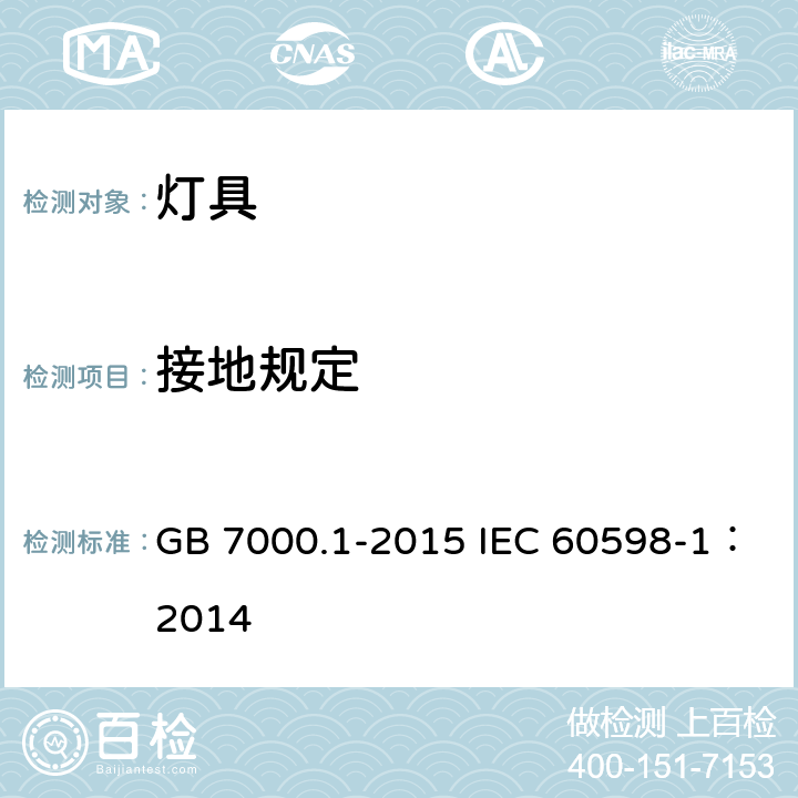 接地规定 灯具 第1部分: 一般要求与试验 GB 7000.1-2015 IEC 60598-1：2014 7
