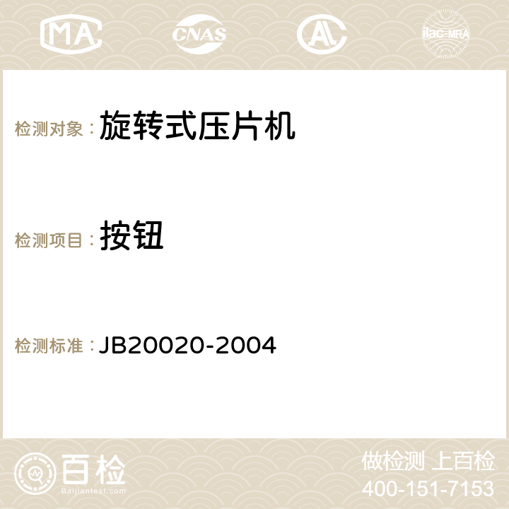 按钮 旋转式压片机 JB20020-2004 5.3.5