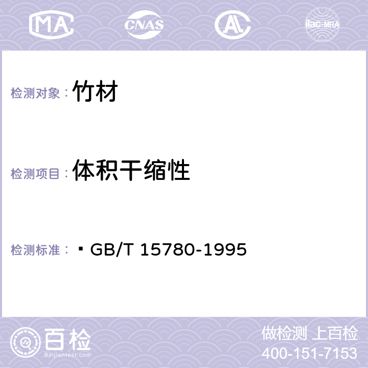 体积干缩性 竹材物理力学性质试验方法  GB/T 15780-1995 5.2.3
