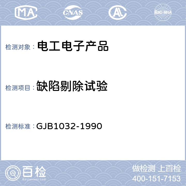 缺陷剔除试验 GJB 1032-1990 《电子产品环境应力筛选方法》 GJB1032-1990