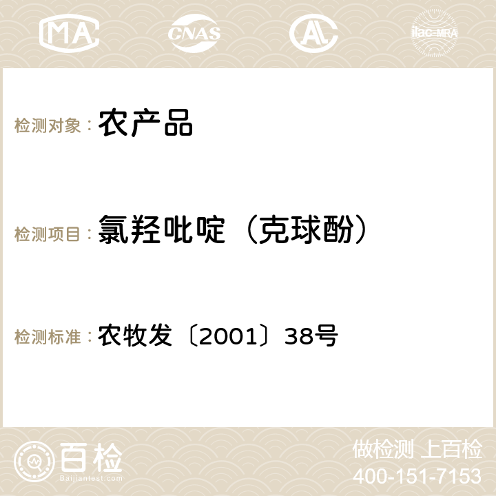 氯羟吡啶（克球酚） 动物源食品中兽药残留检测方法 农牧发〔2001〕38号