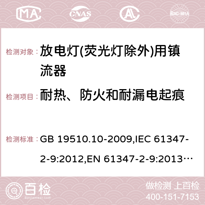 耐热、防火和耐漏电起痕 灯的控制装置.第8部分:放电灯(管形荧光灯除外)镇流器要求 GB 19510.10-2009,IEC 61347-2-9:2012,EN 61347-2-9:2013,AS/NZS 61347.2.9:2004 20