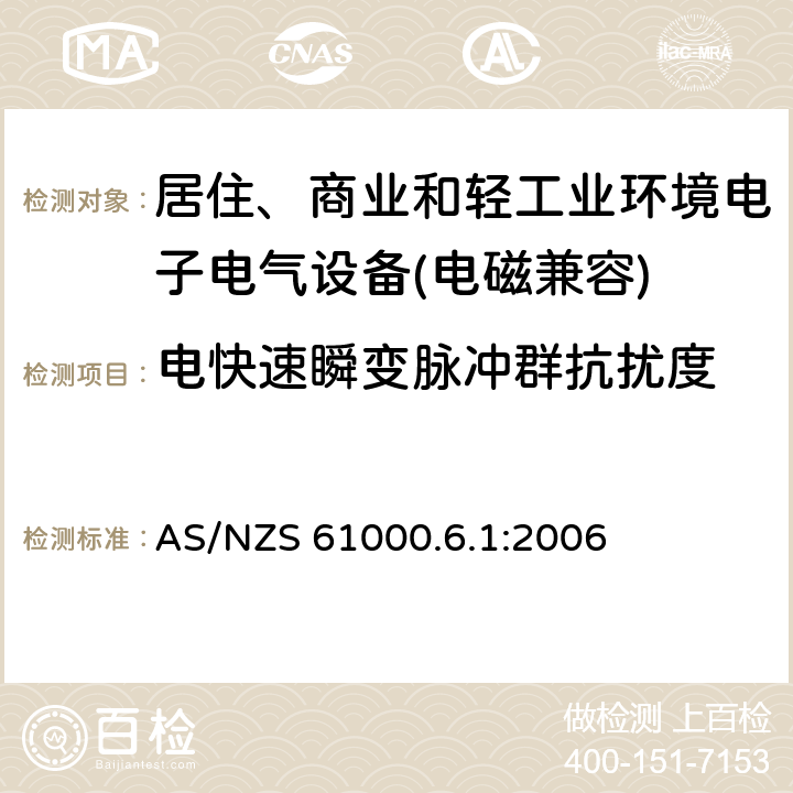 电快速瞬变脉冲群抗扰度 电磁兼容 通用标准 居住、商业和轻工业环境中的抗扰度试验 AS/NZS 61000.6.1:2006 9