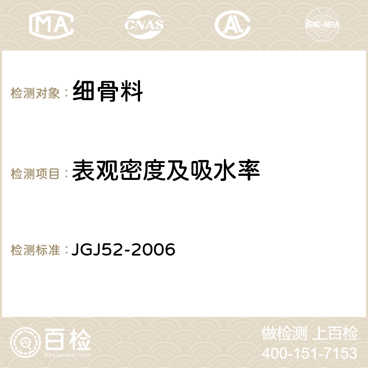 表观密度及吸水率 普通混凝土用砂、石质量及检验方法标准 JGJ52-2006 6.2/6.3/6.4
