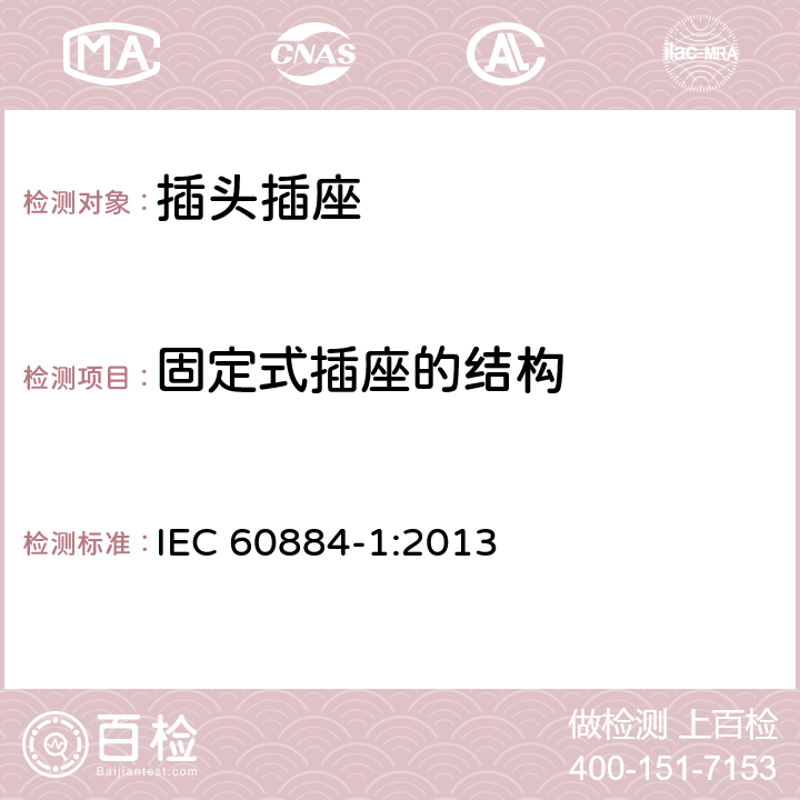 固定式插座的结构 家用和类似用途插头插座 第1部分：通用要求 IEC 60884-1:2013 13