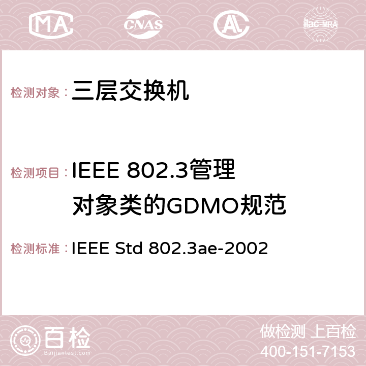 IEEE 802.3管理对象类的GDMO规范 IEEE STD 802.3AE-2002 信息技术-系统间的电信和信息交换-局域网和城域网-特殊要求 第3部分：带有冲突检测的载波检测多址(CSMA/CD)接入方法和物理层规范修正：10 Gb/s 运行的媒体接入控制(MAC)参数，物理层和管理参数 IEEE Std 802.3ae-2002 Annex 30A