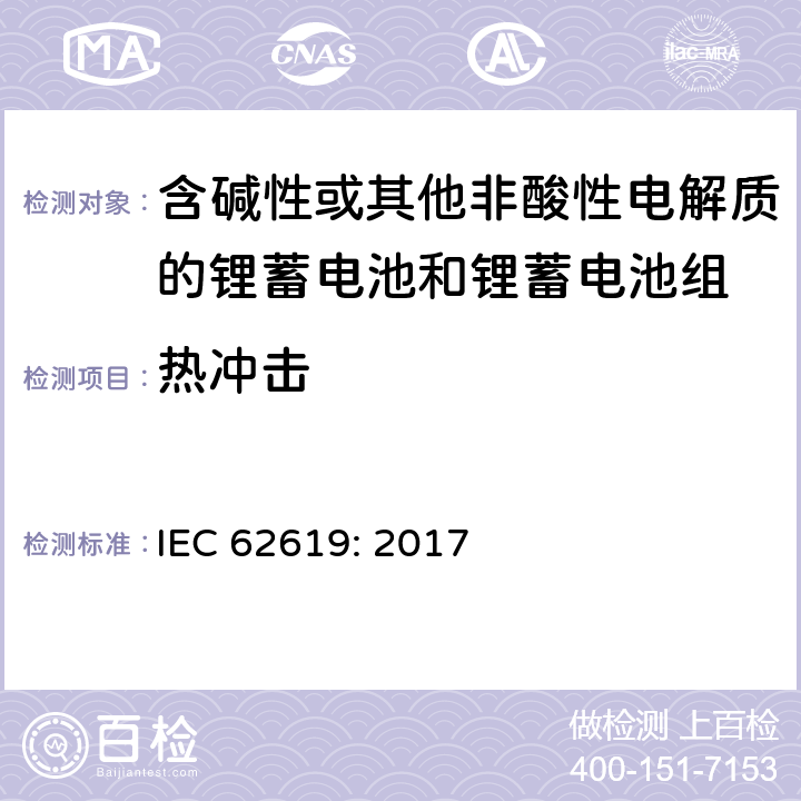热冲击 含碱性或其他非酸性电解质的蓄电池和蓄电池组-工业应用的锂蓄电池和锂蓄电池组的安全要求 IEC 62619: 2017 7.2.4