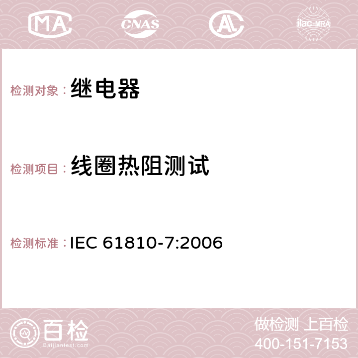 线圈热阻测试 机电基础继电器-第7部分:测试和测量程序 IEC 61810-7:2006 4.17