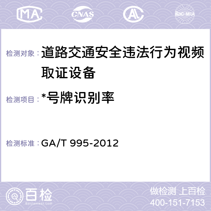 *号牌识别率 道路交通安全违法行为视频取证设备技术规范 GA/T 995-2012 6.9