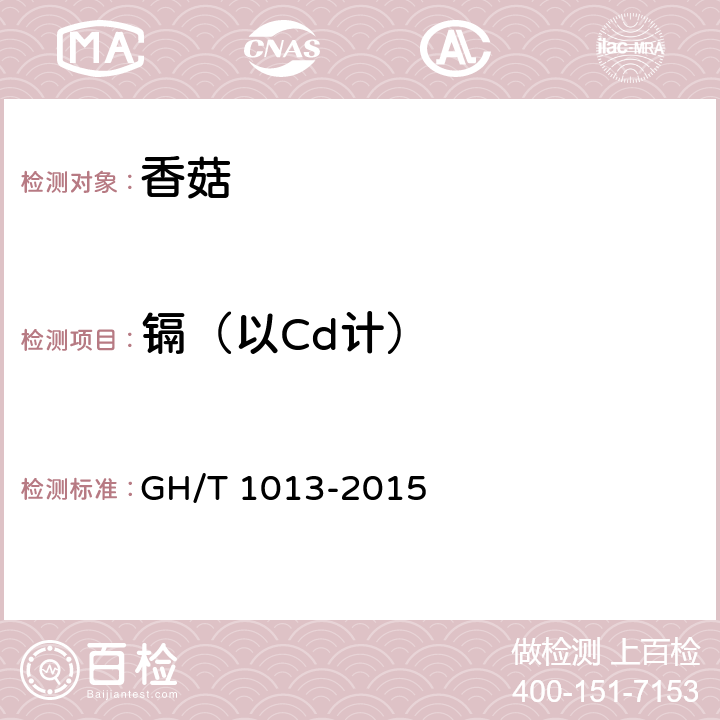 镉（以Cd计） 香菇 GH/T 1013-2015 4.3（GB 5009.15-2014）