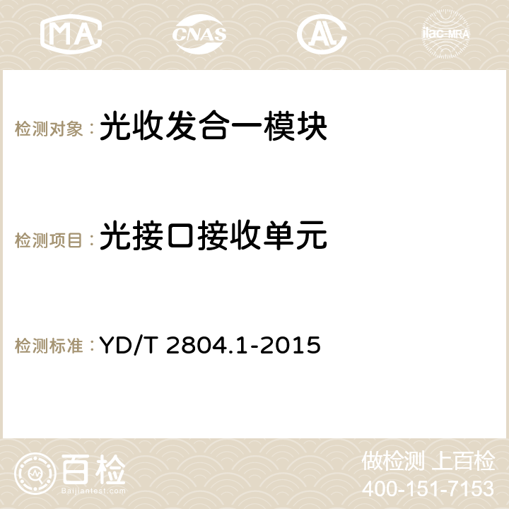 光接口接收单元 40Gbps/100Gbps强度调制可插拔光收发合一模块 第1部分：4×10Gbps YD/T 2804.1-2015 5