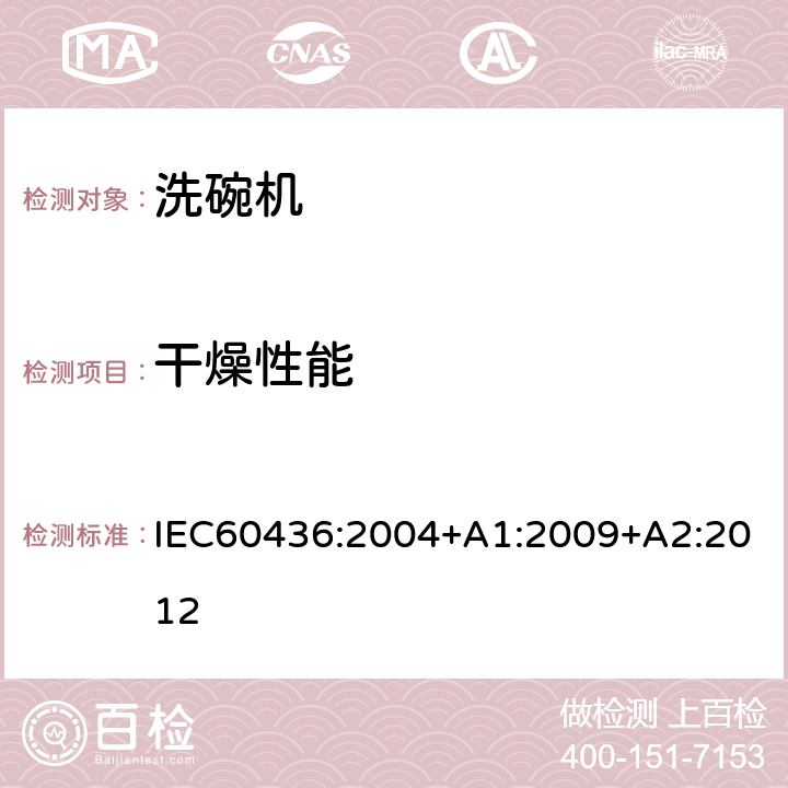 干燥性能 IEC 60436-2004 家用电动洗碟机 性能的测试方法