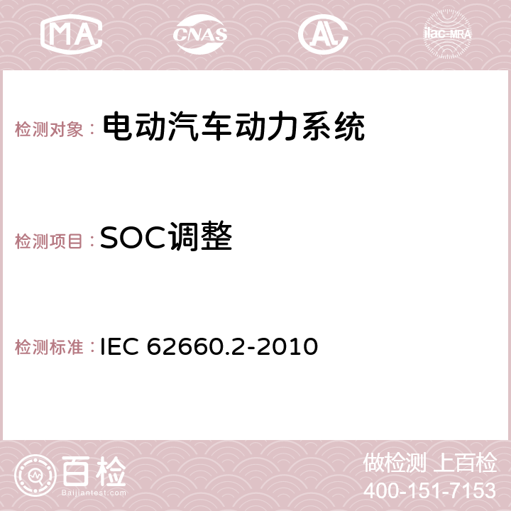 SOC调整 电气公路用车的驱动用辅助锂电池.第2部分:可靠性和滥用试 IEC 62660.2-2010 5.3