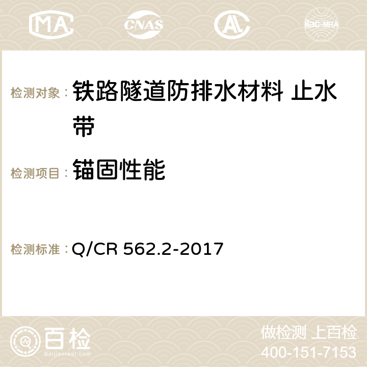 锚固性能 《铁路隧道防排水材料 第2部分：止水带》 Q/CR 562.2-2017 （附录D）