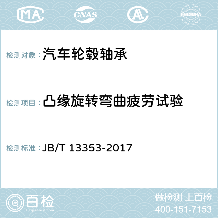 凸缘旋转弯曲疲劳试验 滚动轴承 汽车轮毂轴承单元试验及评定方法 JB/T 13353-2017 6.4