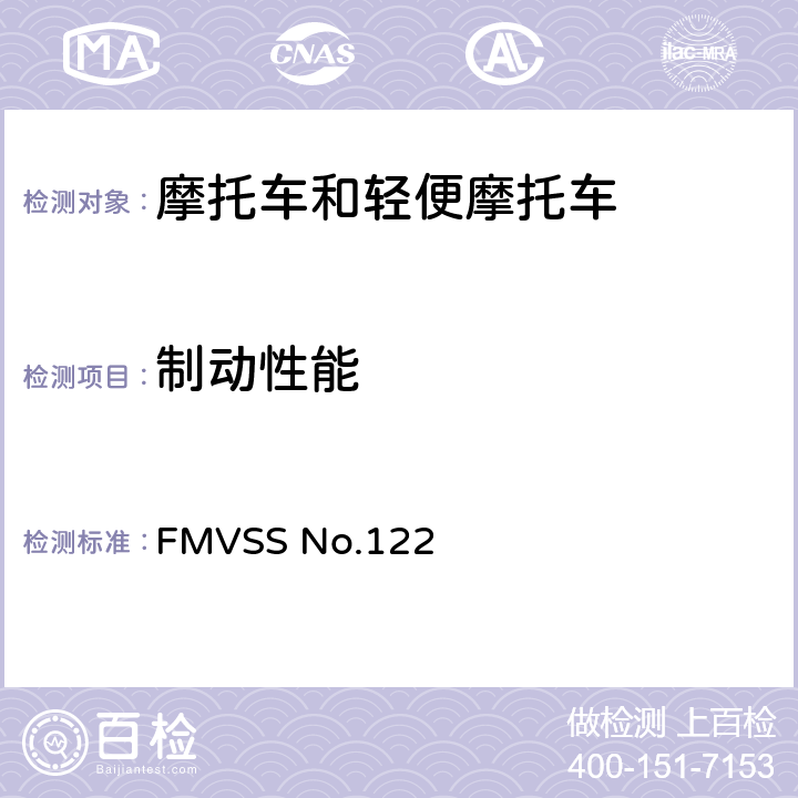 制动性能 摩托车制动系统 FMVSS No.122