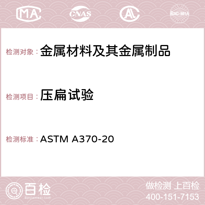 压扁试验 钢产品机械性能试验方法及定义 ASTM A370-20