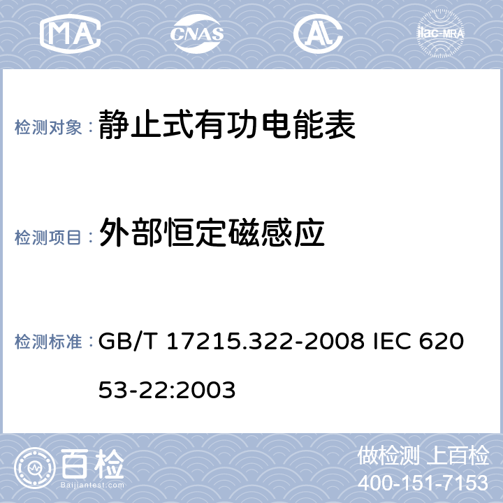 外部恒定磁感应 交流电测量设备 特殊要求 第22部分：静止式有功电能表(0.2S级和0.5S级) GB/T 17215.322-2008 IEC 62053-22:2003 8.2.3