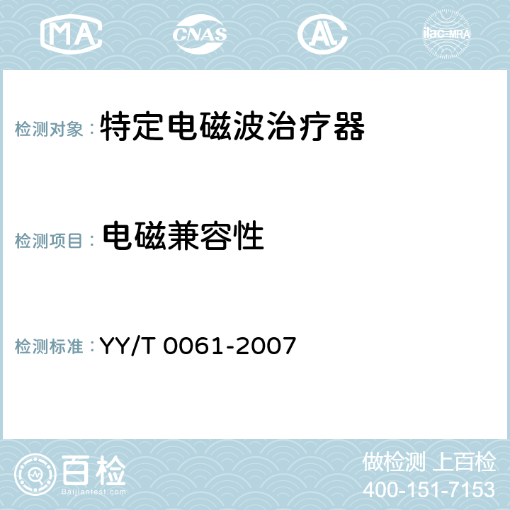 电磁兼容性 特定电磁波治疗器 YY/T 0061-2007 5.14