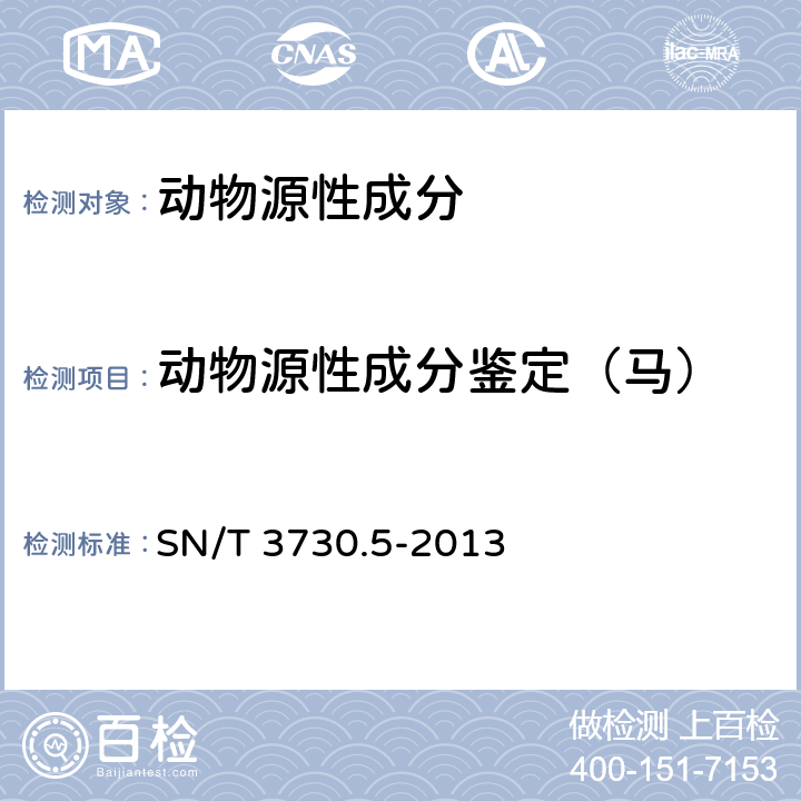 动物源性成分鉴定（马） 食品及饲料中常见畜类品种的鉴定方法 第5部分:马成分检测 实时荧光PCR法 SN/T 3730.5-2013