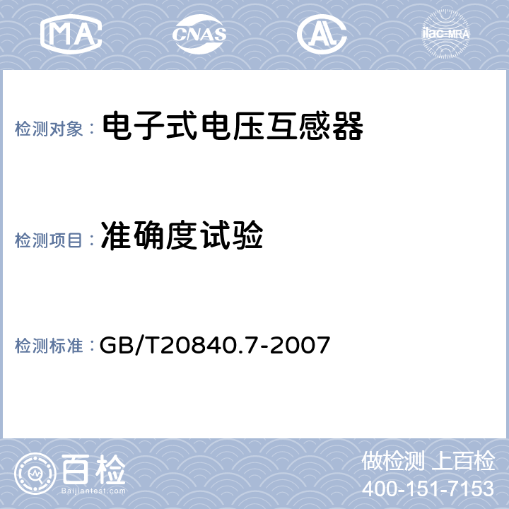 准确度试验 互感器 第7部分-电子式电压互感器 GB/T20840.7-2007 8.3.1,9.4