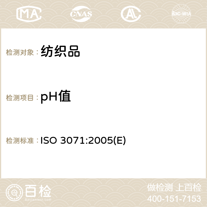pH值 纺织品 水萃取液pH的测定 ISO 3071:2005(E)
