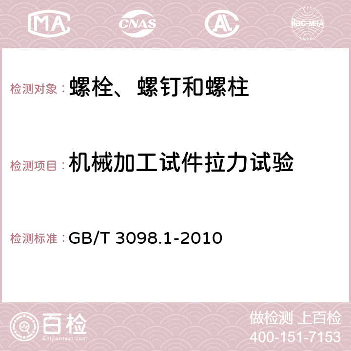 机械加工试件拉力试验 紧固件机械性能 螺栓、螺钉和螺柱 GB/T 3098.1-2010 9.7