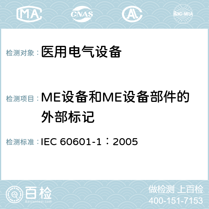 ME设备和ME设备部件的外部标记 医用电气 通用安全要求 IEC 60601-1：2005 7.2