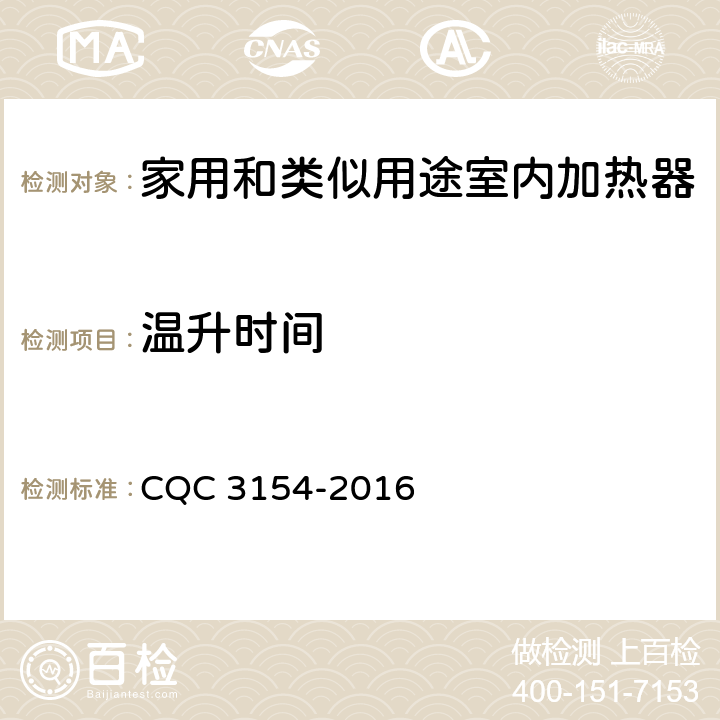 温升时间 《家用和类似用途室内加热器节能认证技术规范》 CQC 3154-2016 5.4