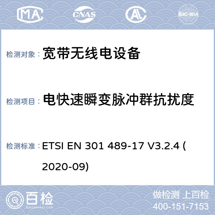 电快速瞬变脉冲群抗扰度 无线电设备和服务的电磁兼容性（EMC）标准； 第17部分：宽带数据传输系统的特定条件； 电磁兼容性协调标准 ETSI EN 301 489-17 V3.2.4 (2020-09) 7.2