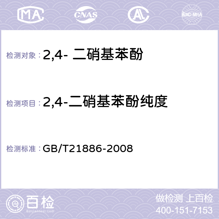 2,4-二硝基苯酚纯度 2,4- 二硝基苯酚 GB/T21886-2008 5.3